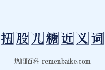 扭股儿糖近义词是什么意思的图片